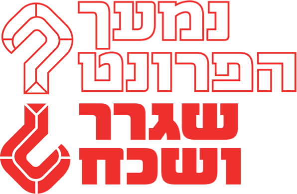 נמעך הפרונט? שגרר ושכח