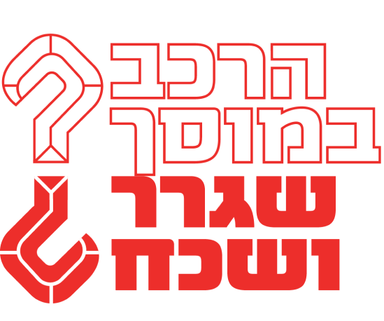 הרכב במוסך? שגרר ושכח